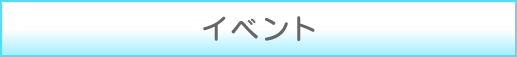 イベント