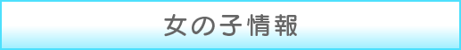 女の子情報