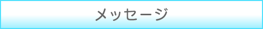 メッセージ