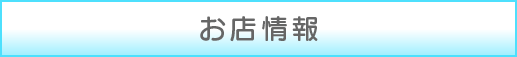 お店情報