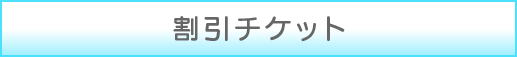 割引チケット